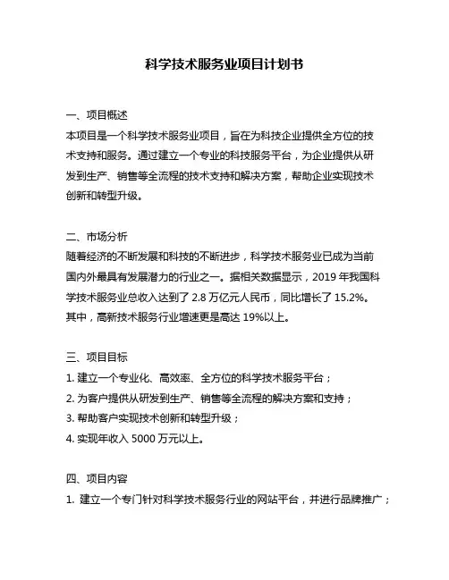 科学技术服务业项目计划书