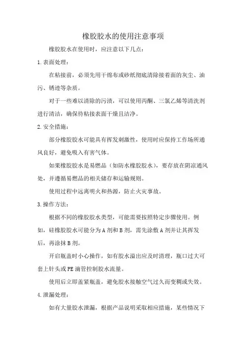 橡胶胶水的使用注意事项