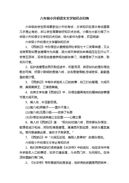 六年级小升初语文文学知识点归纳
