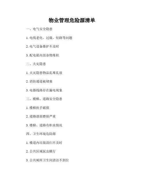 物业管理危险源清单