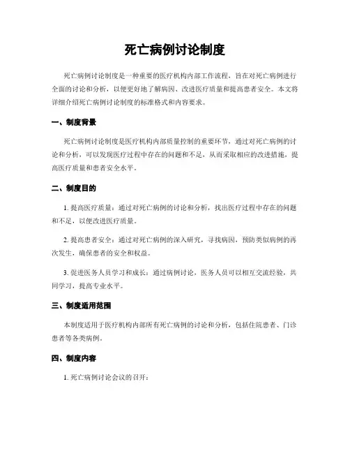 死亡病例讨论制度
