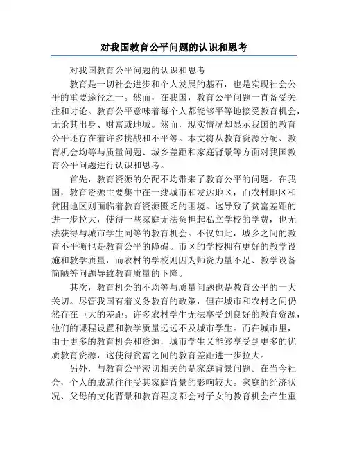 对我国教育公平问题的认识和思考