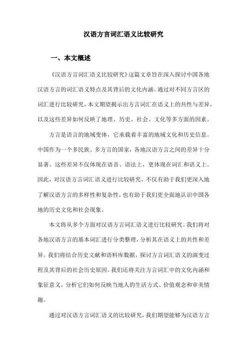 汉语方言词汇语义比较研究