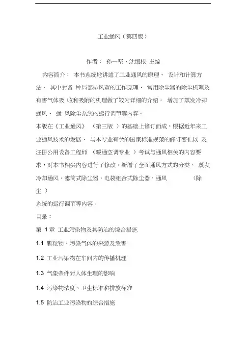 工业通风(第四版)复习题教学提纲