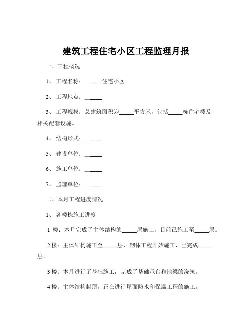 建筑工程住宅小区工程监理月报