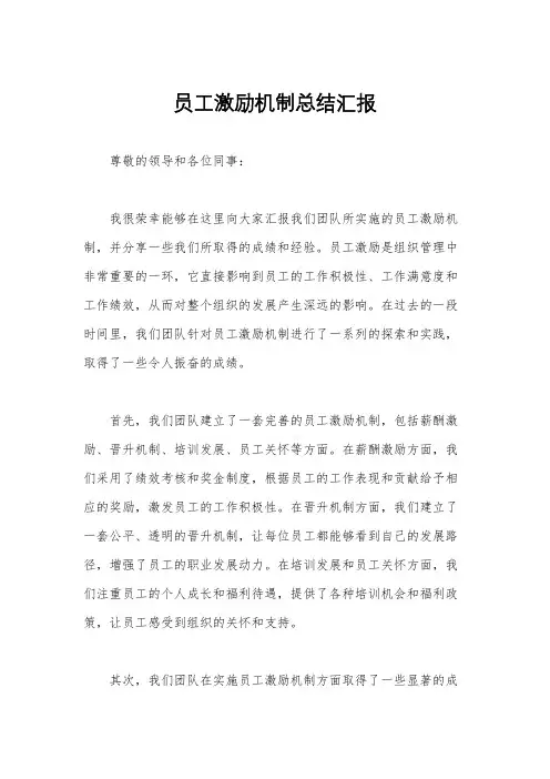 员工激励机制总结汇报