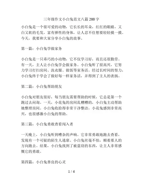 三年级作文小白兔范文八篇200字