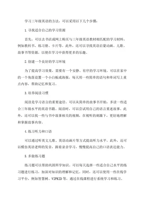 怎样学好三年级英语的方法