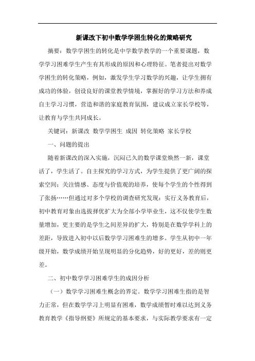 新课改下初中数学学困生转化的策略研究