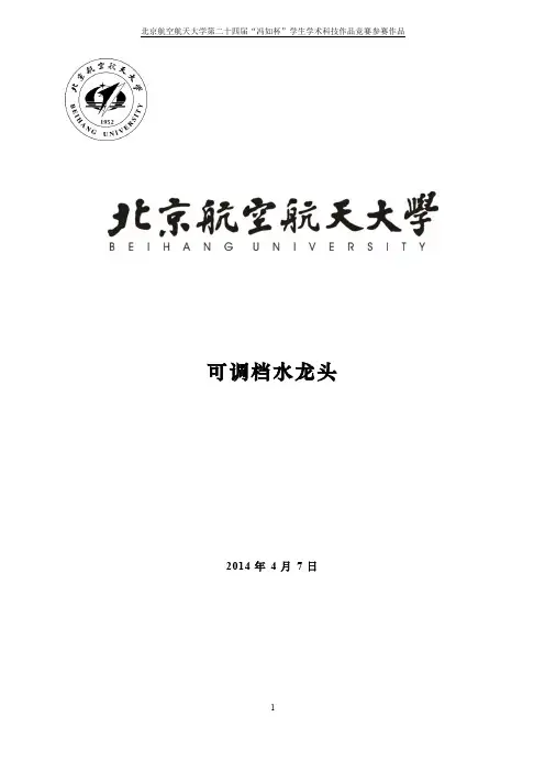 可调档水龙头 - 北京航空航天大学能源动力与工程学院