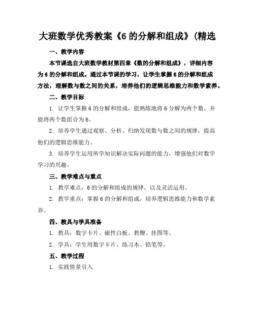 大班数学优秀教案《6的分解和组成》(精选