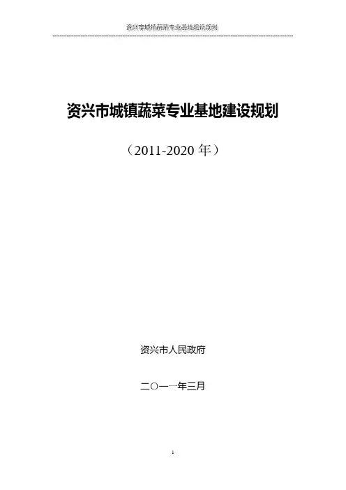 资兴市城镇蔬菜专业基地建设规划(2011-2020年)