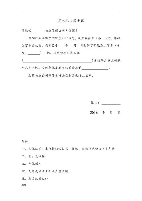 电动汽车个人充电桩安装申请(物业专用)全套模板资料全