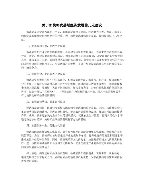 关于加快彰武县域经济发展的几点建议