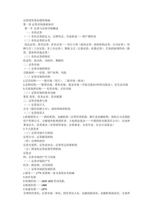 证券投资基金销售基础