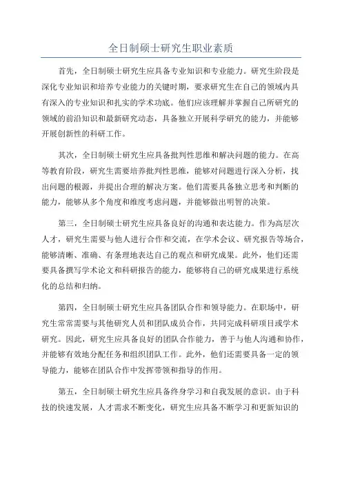 全日制硕士研究生职业素质