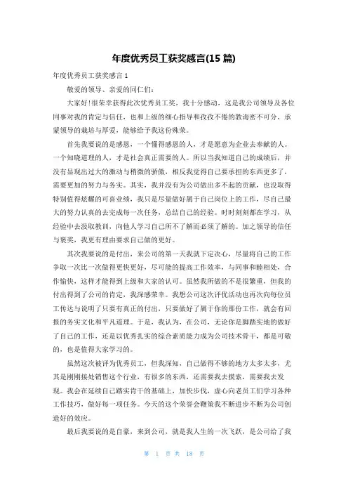 年度优秀员工获奖感言(15篇)