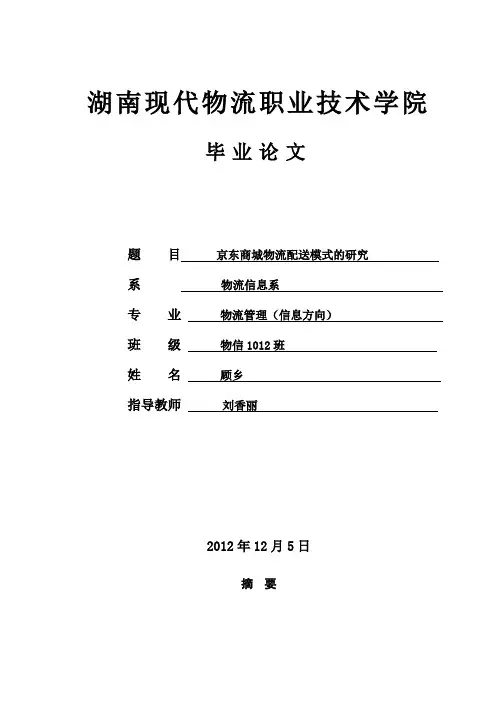毕业论文-京东商城物流配送模式的研究