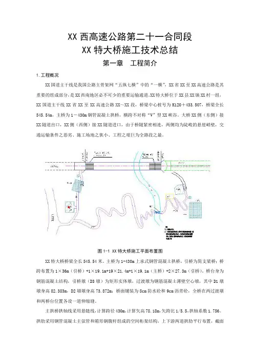 430m钢管混凝土拱桥施工技术总结86页(拱肋悬拼 翻升模板)