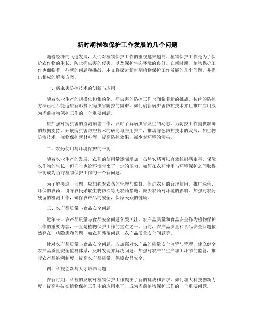 新时期植物保护工作发展的几个问题