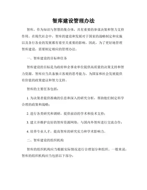 智库建设管理办法