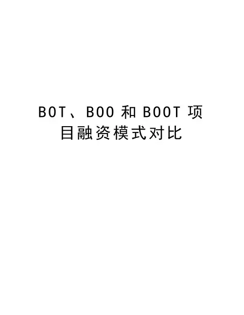 BOT、BOO和BOOT项目融资模式对比资料