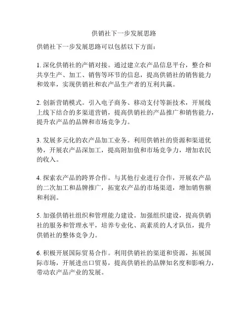 供销社下一步发展思路