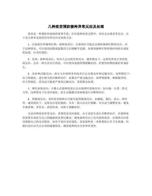 几种疫苗预防接种异常反应及处理