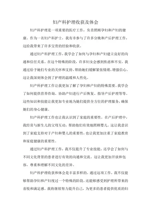 妇产科护理收获及体会