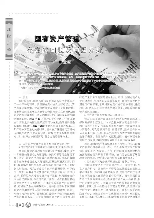 国有资产管理存在的问题及原因分析