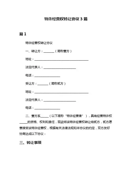 特许经营权转让协议3篇