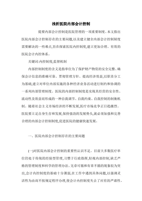 浅析医院内部会计控制