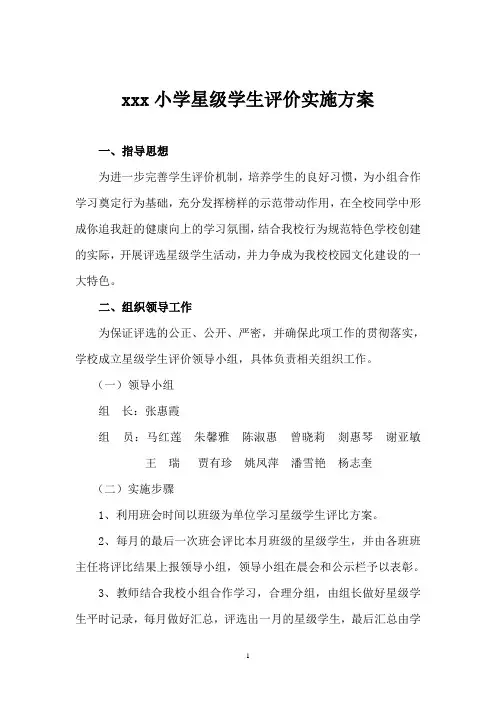 小学星级学生评价实施方案