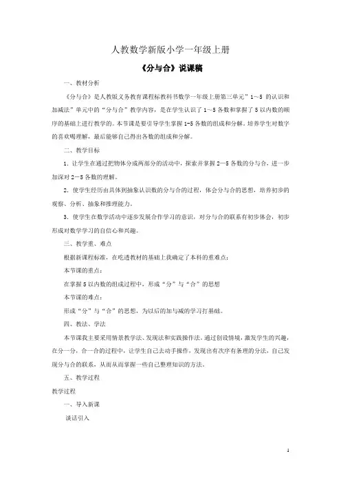 小学数学人教版一年级上册《分与合》说课稿