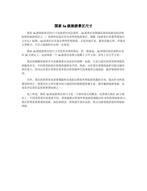 国家4a级旅游景区尺寸
