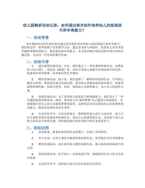 幼儿园教研活动记录：如何通过美术创作培养幼儿的绘画技巧和审美能力？