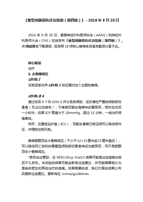 《重型颅脑损伤诊治指南（第四版）》--2016年9月20日