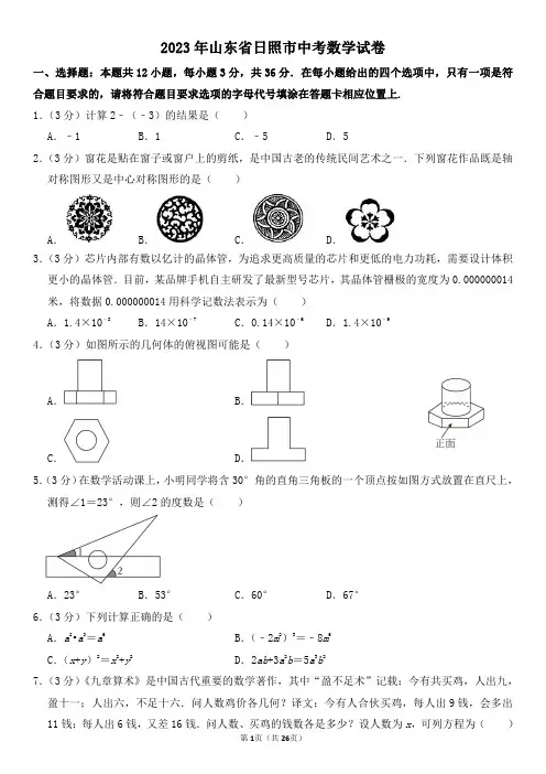 2023年山东省日照市中考数学试卷及其答案