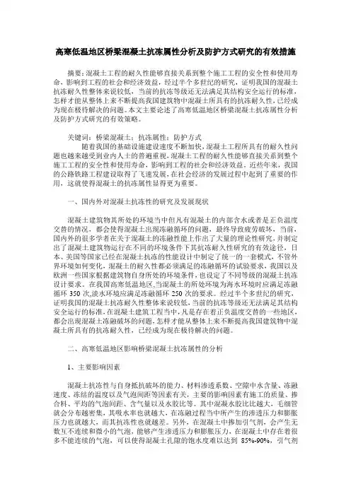 高寒低温地区桥梁混凝土抗冻属性分析及防护方式研究的有效措施