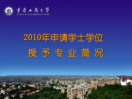 2010申请学士学位授予权汇报