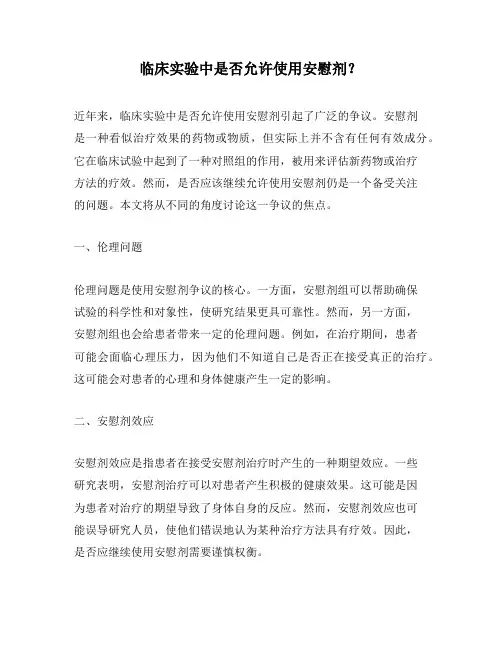 临床实验中是否允许使用安慰剂？
