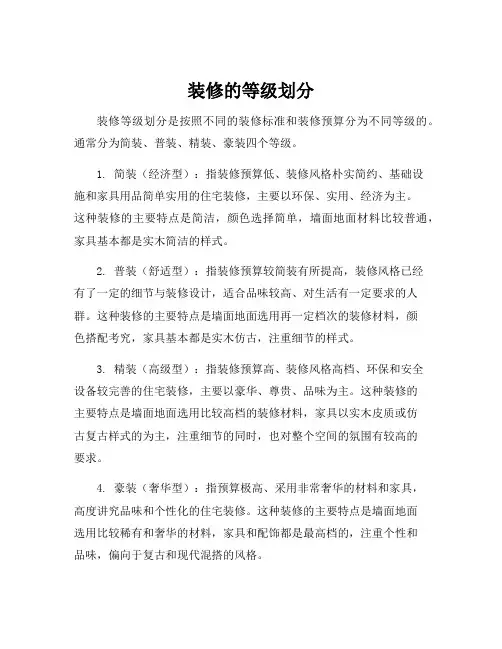 装修的等级划分