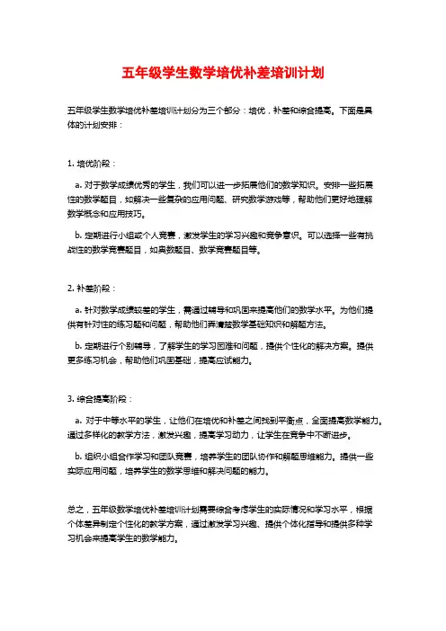 五年级学生数学培优补差培训计划