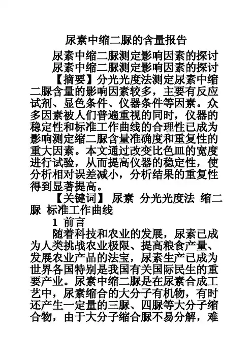 尿素中缩二脲的含量报告