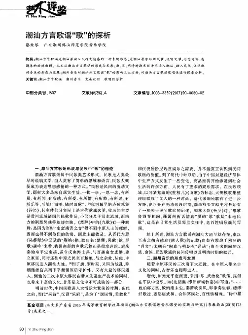 潮汕方言歌谣“歌”的探析