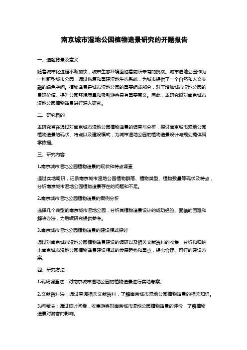 南京城市湿地公园植物造景研究的开题报告