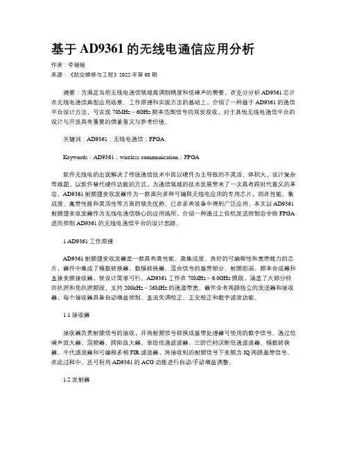 基于AD9361的无线电通信应用分析