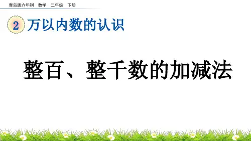 整百整千数的加减法青岛版六年制数学二年级下册PPT课件