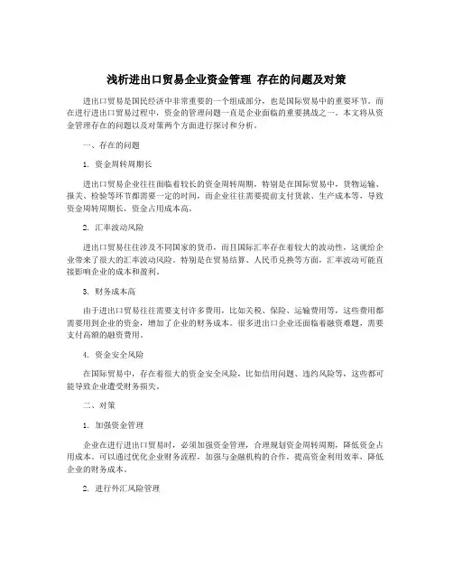 浅析进出口贸易企业资金管理 存在的问题及对策