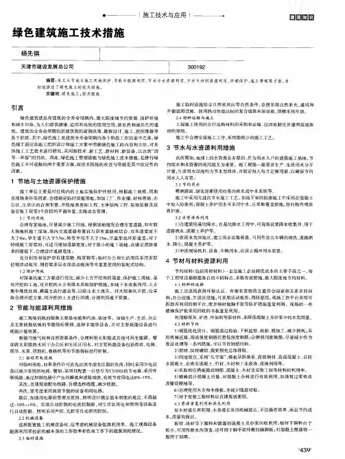 绿色建筑施工技术措施